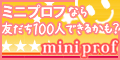 ミニプロフ::自己紹介＆プロフィールでコミュニケーション♪